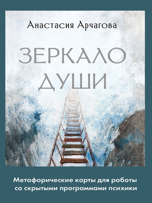 cover image of Зеркало души. Метафорические карты для работы со скрытыми программами психики